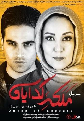 ملکه گدایان ابتدایی